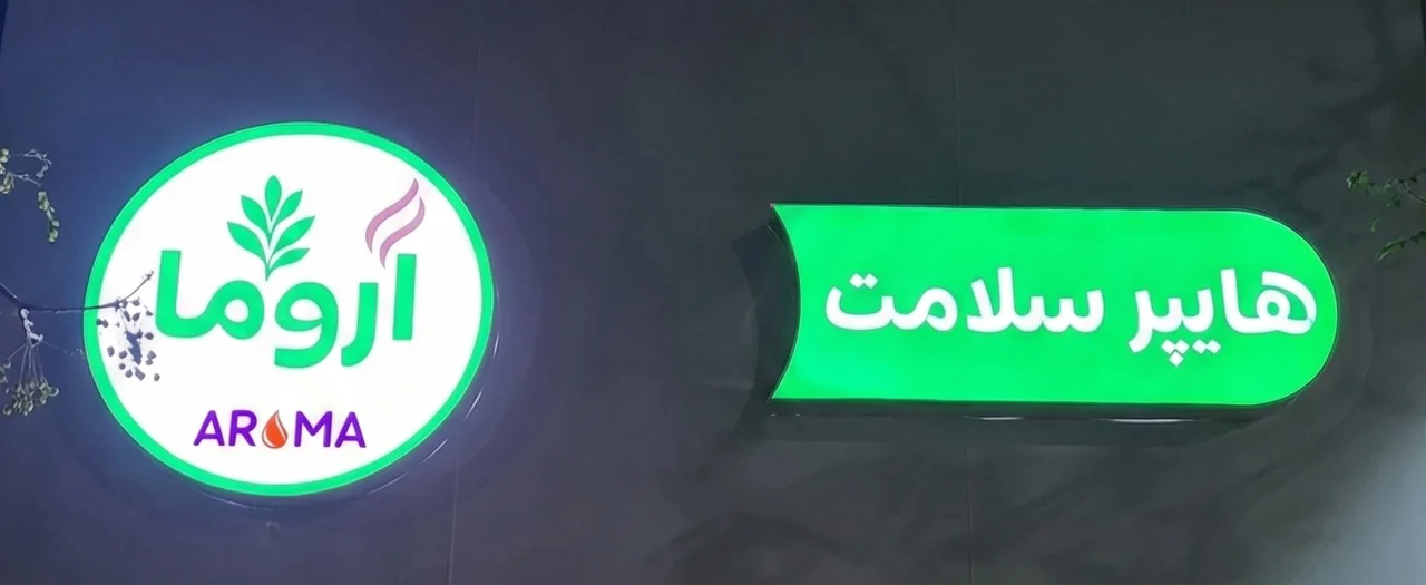 مقصدی مطمئن برای سبک زندگی سالم